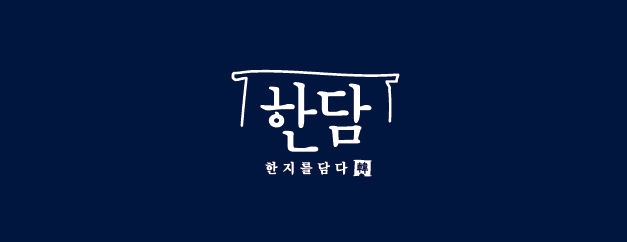 한담 소개